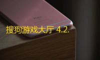 搜狗游戏大厅 4.2.1.3340 官方版